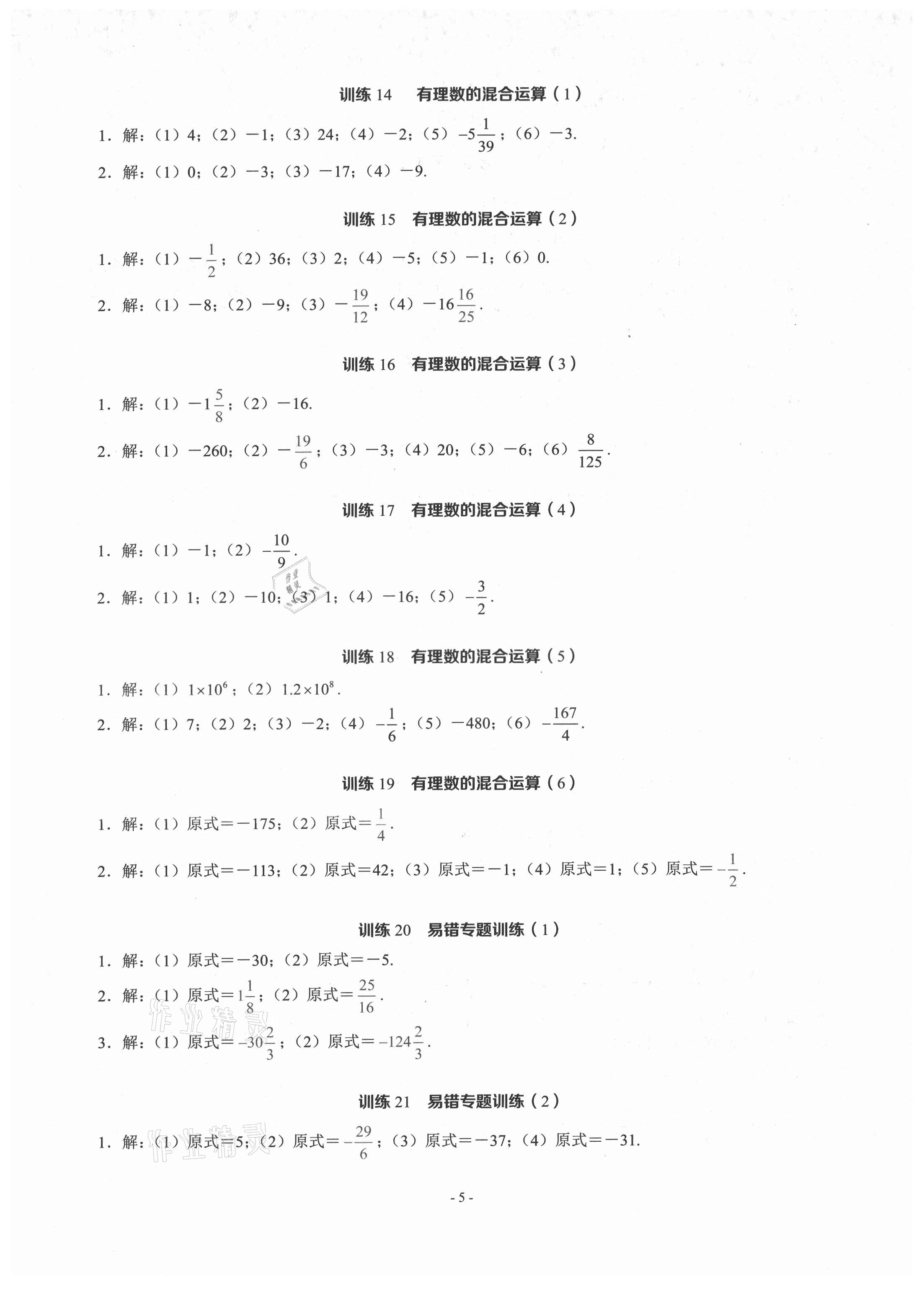 2021年计算高手七年级数学上册人教版 参考答案第4页