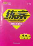 2021年練案八年級(jí)地理上冊(cè)商務(wù)星球版