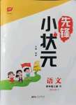 2021年先鋒小狀元四年級語文上冊人教版