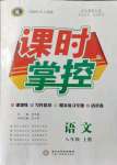 2021年課時(shí)掌控八年級(jí)語(yǔ)文上冊(cè)人教版