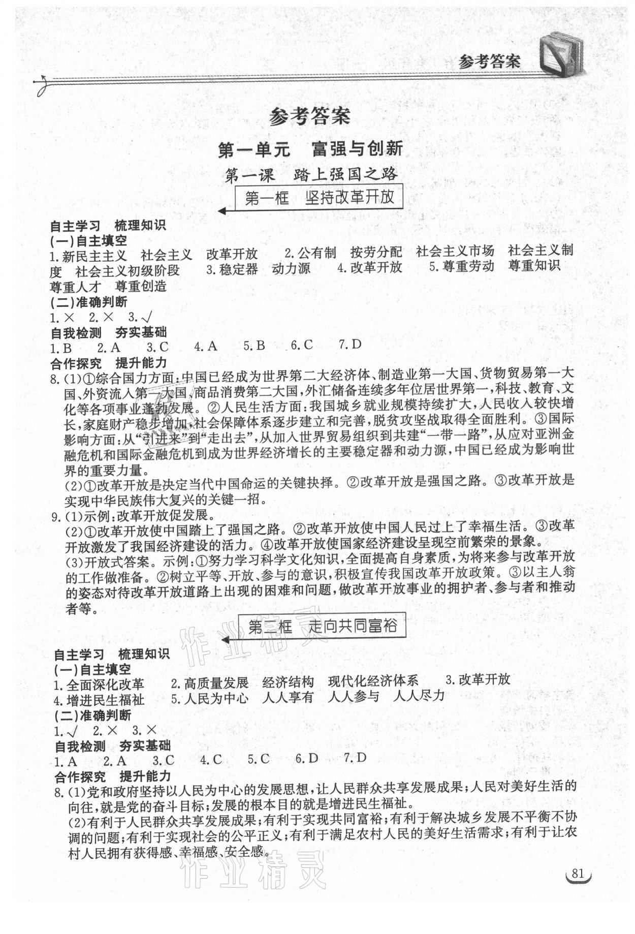 2021年長(zhǎng)江作業(yè)本同步練習(xí)冊(cè)九年級(jí)道德與法治上冊(cè)人教版 第1頁(yè)