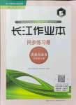 2021年長(zhǎng)江作業(yè)本同步練習(xí)冊(cè)九年級(jí)道德與法治上冊(cè)人教版