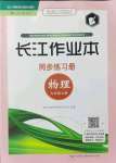 2021年長江作業(yè)本同步練習冊九年級物理上冊人教版