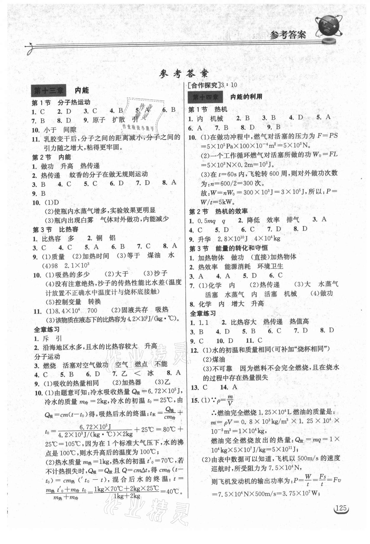 2021年長江作業(yè)本同步練習冊九年級物理上冊人教版 第1頁