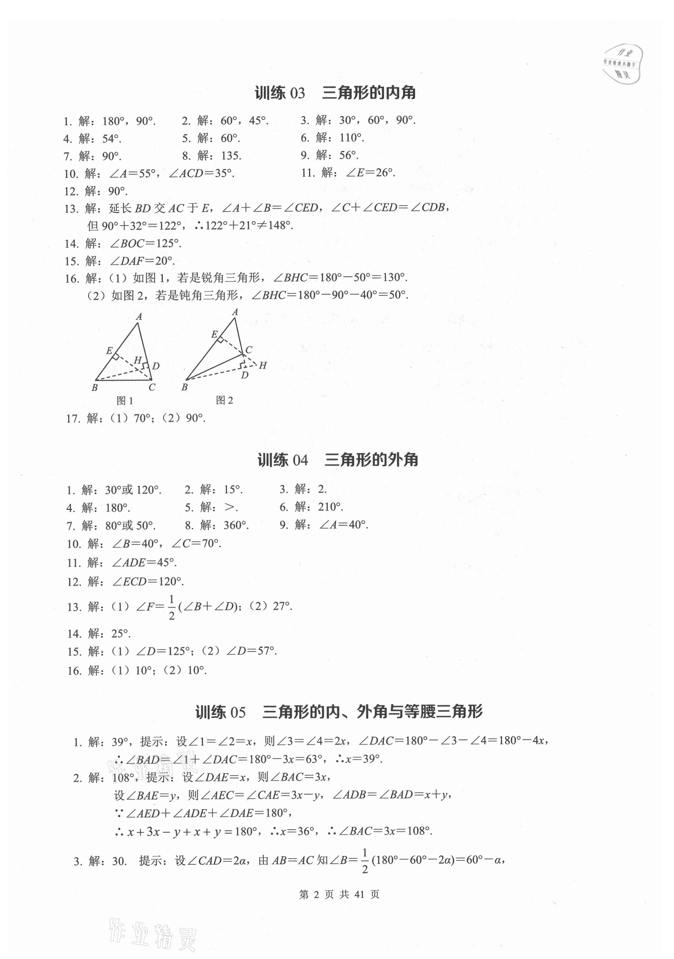 2021年计算高手八年级数学上册人教版 参考答案第2页