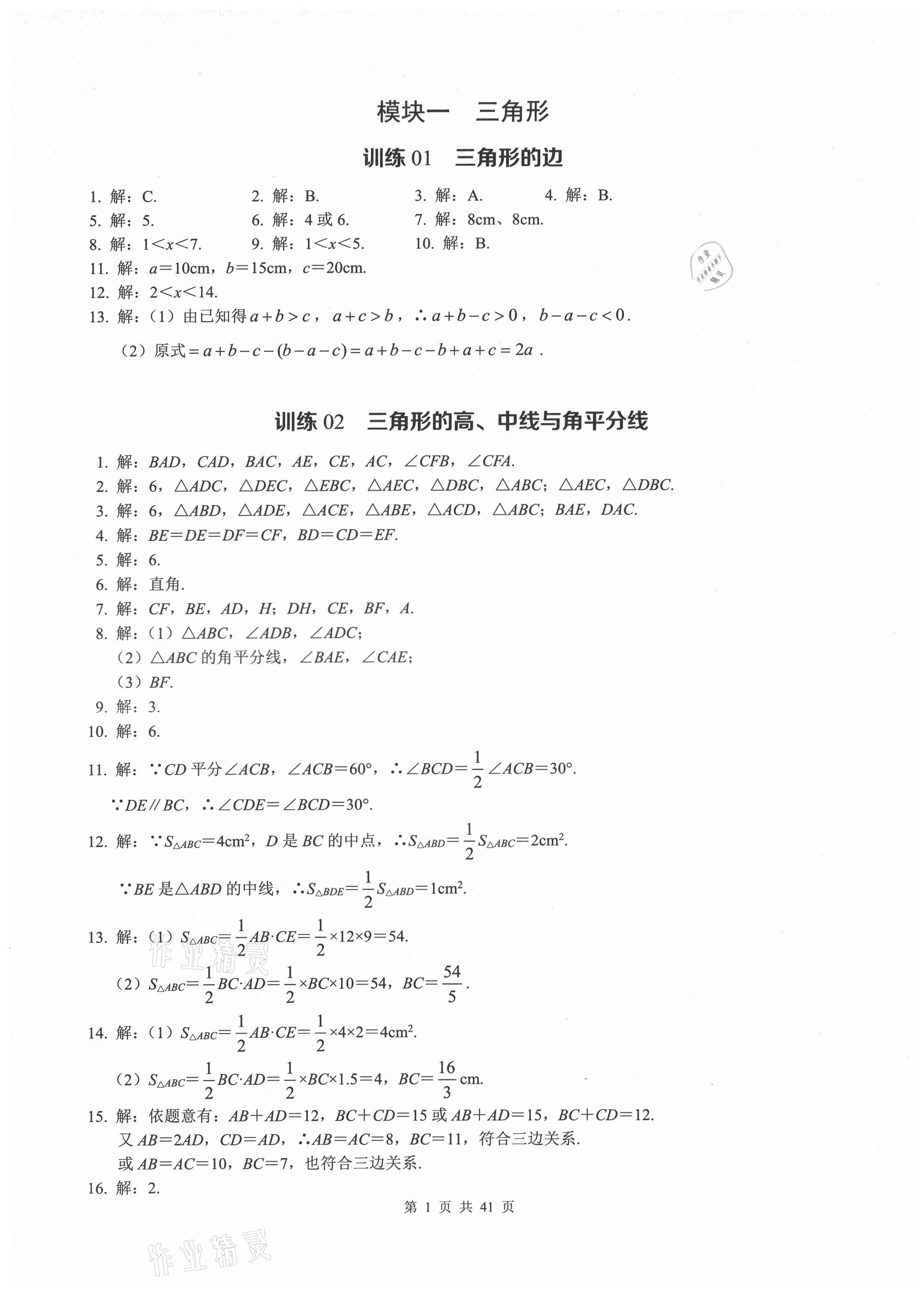 2021年计算高手八年级数学上册人教版 参考答案第1页