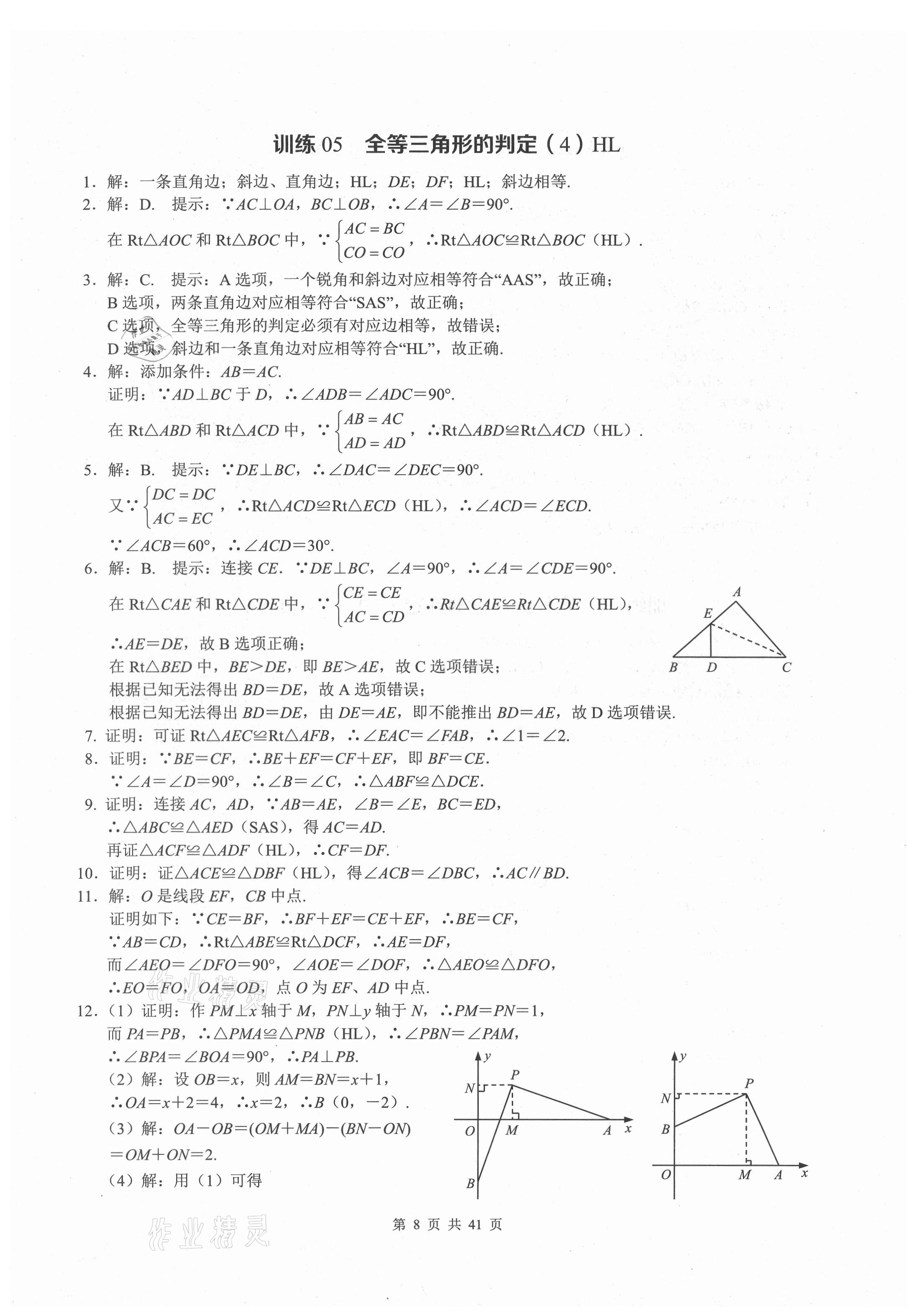 2021年計(jì)算高手八年級數(shù)學(xué)上冊人教版 參考答案第8頁