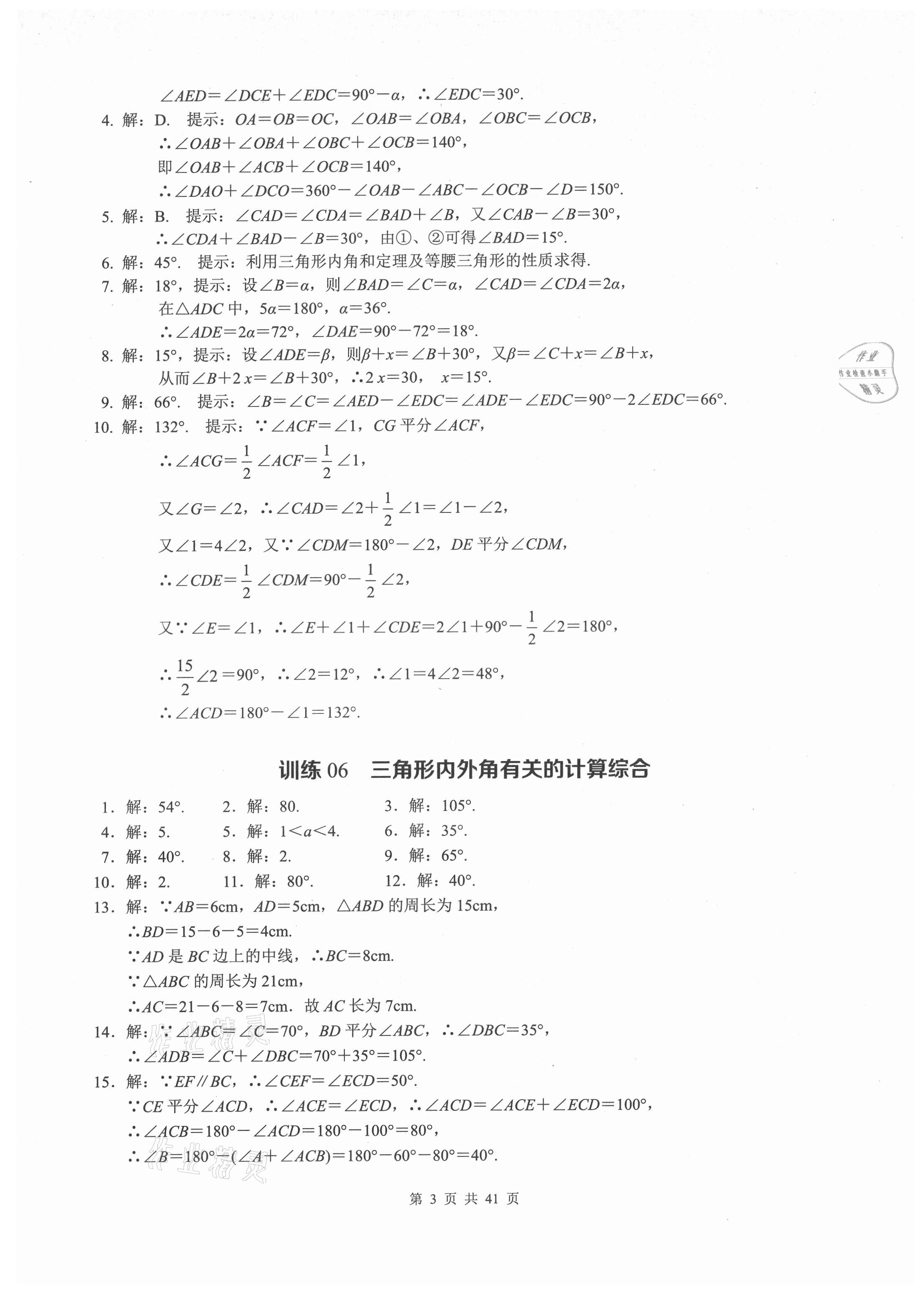 2021年计算高手八年级数学上册人教版 参考答案第3页