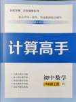 2021年計算高手八年級數(shù)學上冊人教版