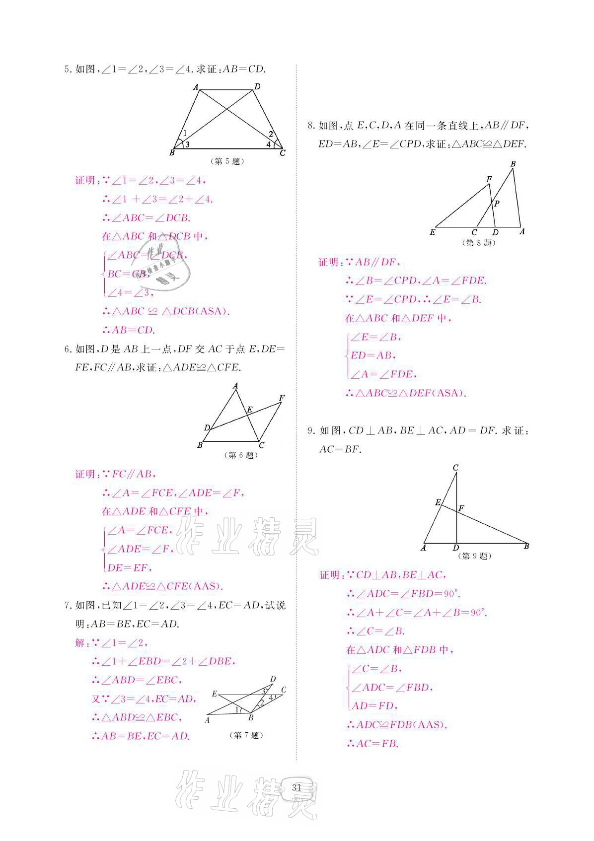 2021年領(lǐng)航新課標(biāo)練習(xí)冊(cè)八年級(jí)數(shù)學(xué)上冊(cè)人教版 參考答案第31頁