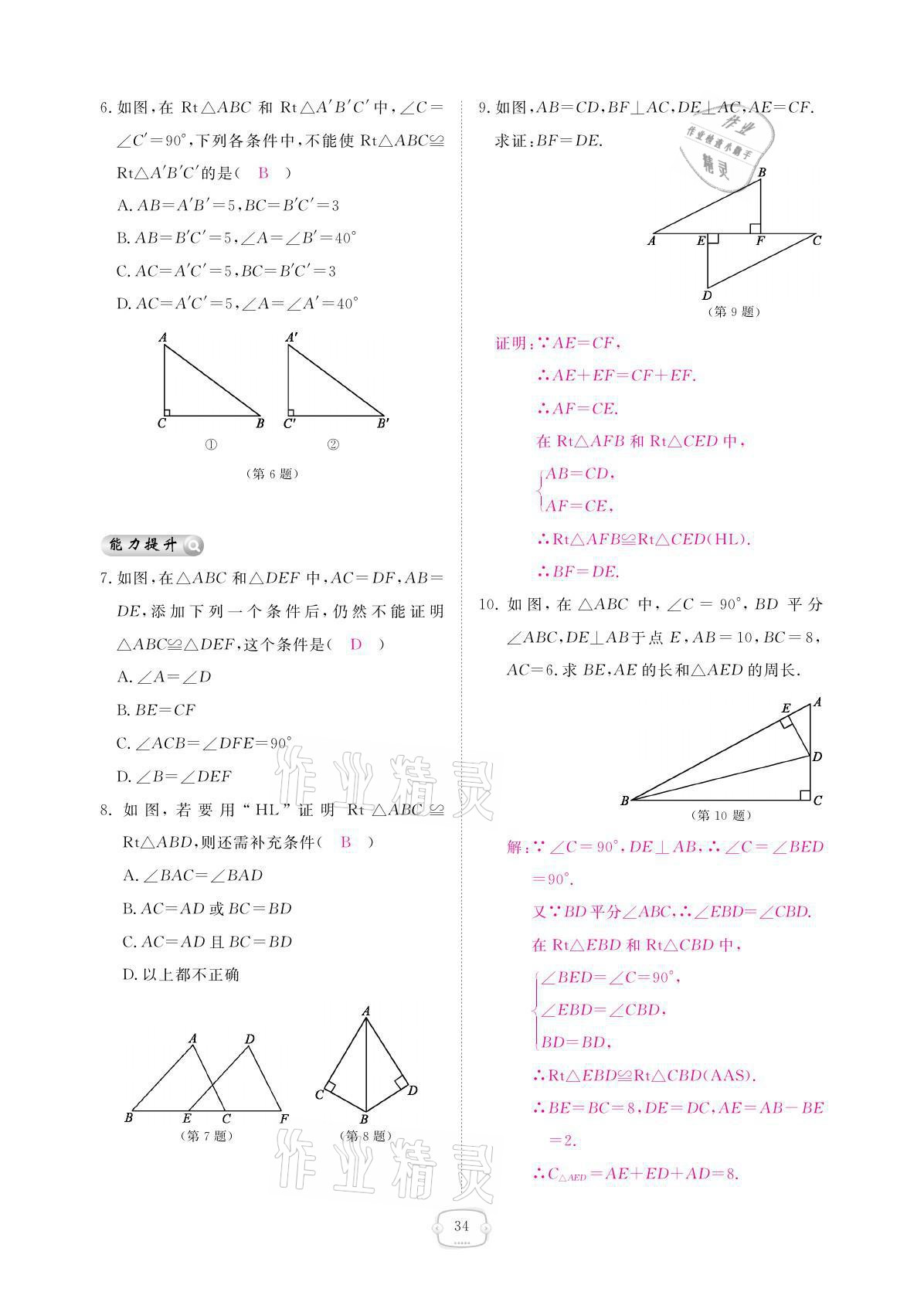 2021年領(lǐng)航新課標(biāo)練習(xí)冊(cè)八年級(jí)數(shù)學(xué)上冊(cè)人教版 參考答案第34頁