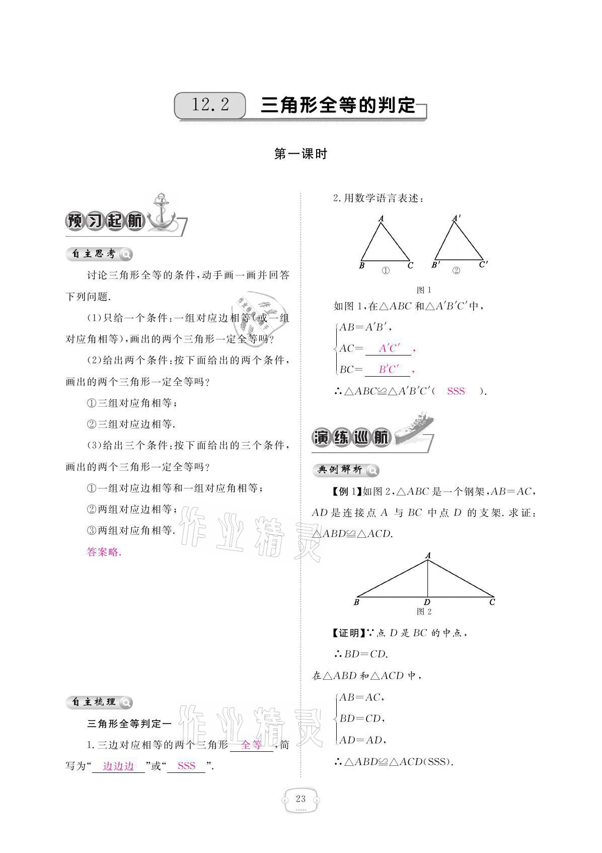 2021年領(lǐng)航新課標(biāo)練習(xí)冊(cè)八年級(jí)數(shù)學(xué)上冊(cè)人教版 參考答案第23頁(yè)