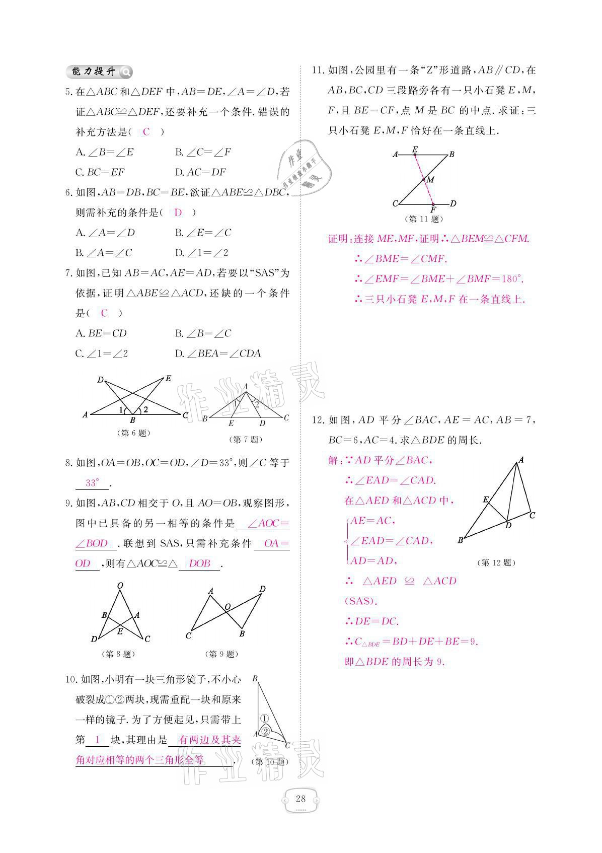 2021年領(lǐng)航新課標(biāo)練習(xí)冊(cè)八年級(jí)數(shù)學(xué)上冊(cè)人教版 參考答案第28頁