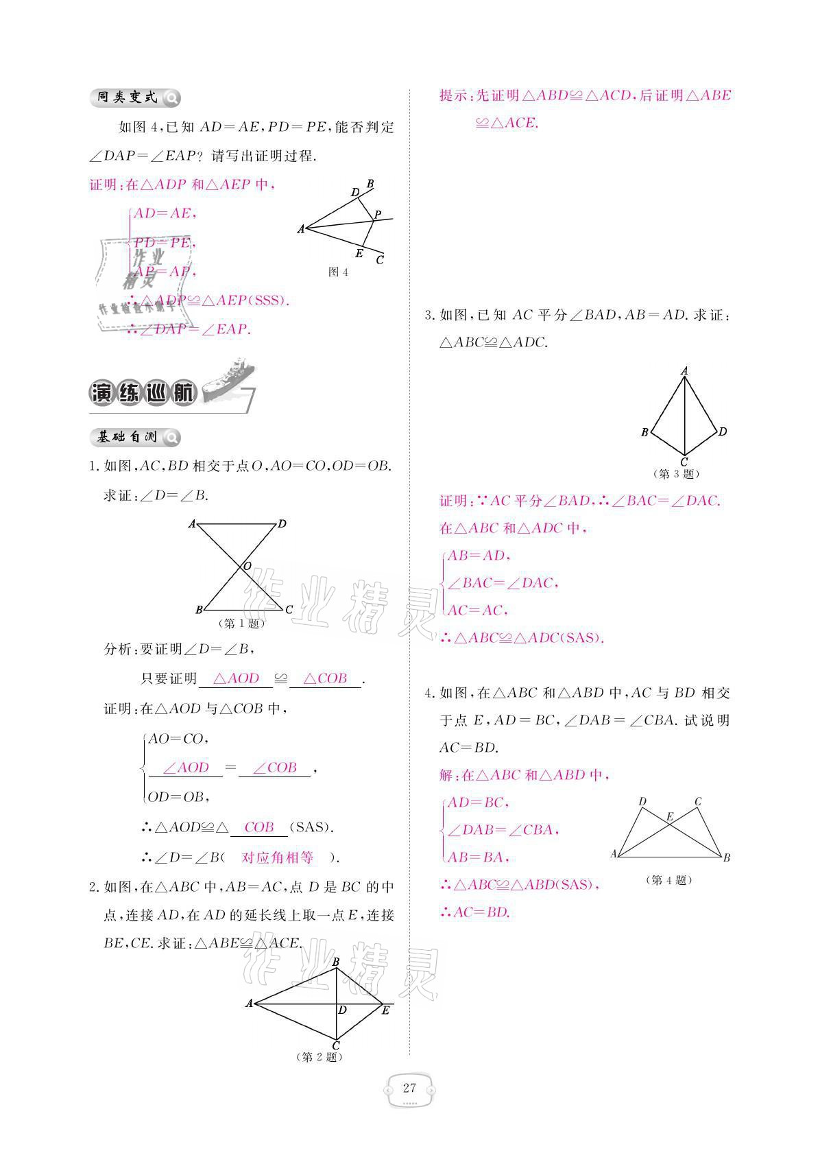 2021年領(lǐng)航新課標(biāo)練習(xí)冊(cè)八年級(jí)數(shù)學(xué)上冊(cè)人教版 參考答案第27頁(yè)