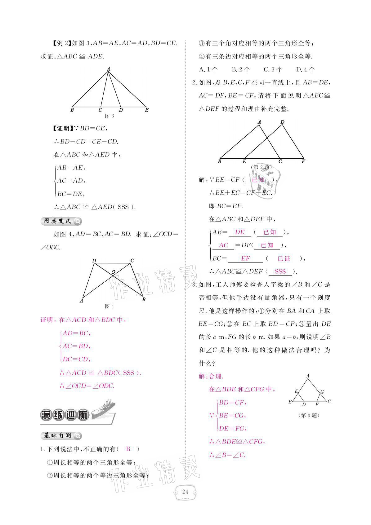 2021年領(lǐng)航新課標(biāo)練習(xí)冊八年級(jí)數(shù)學(xué)上冊人教版 參考答案第24頁