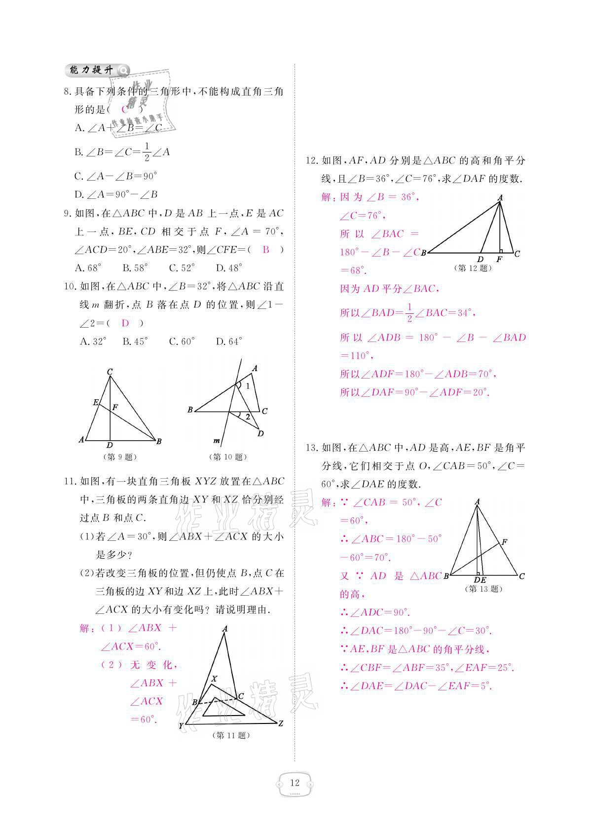 2021年領(lǐng)航新課標(biāo)練習(xí)冊八年級數(shù)學(xué)上冊人教版 參考答案第12頁