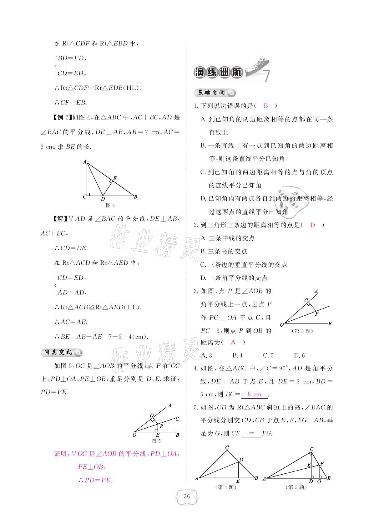 2021年領航新課標練習冊八年級數(shù)學上冊人教版 參考答案第36頁