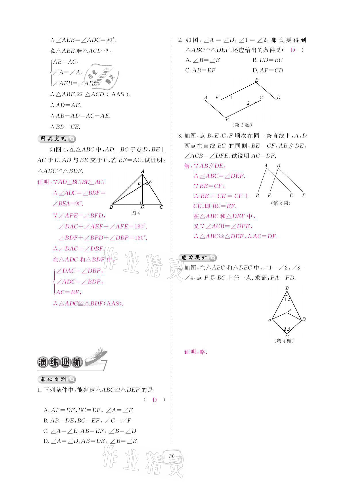 2021年領(lǐng)航新課標(biāo)練習(xí)冊八年級數(shù)學(xué)上冊人教版 參考答案第30頁