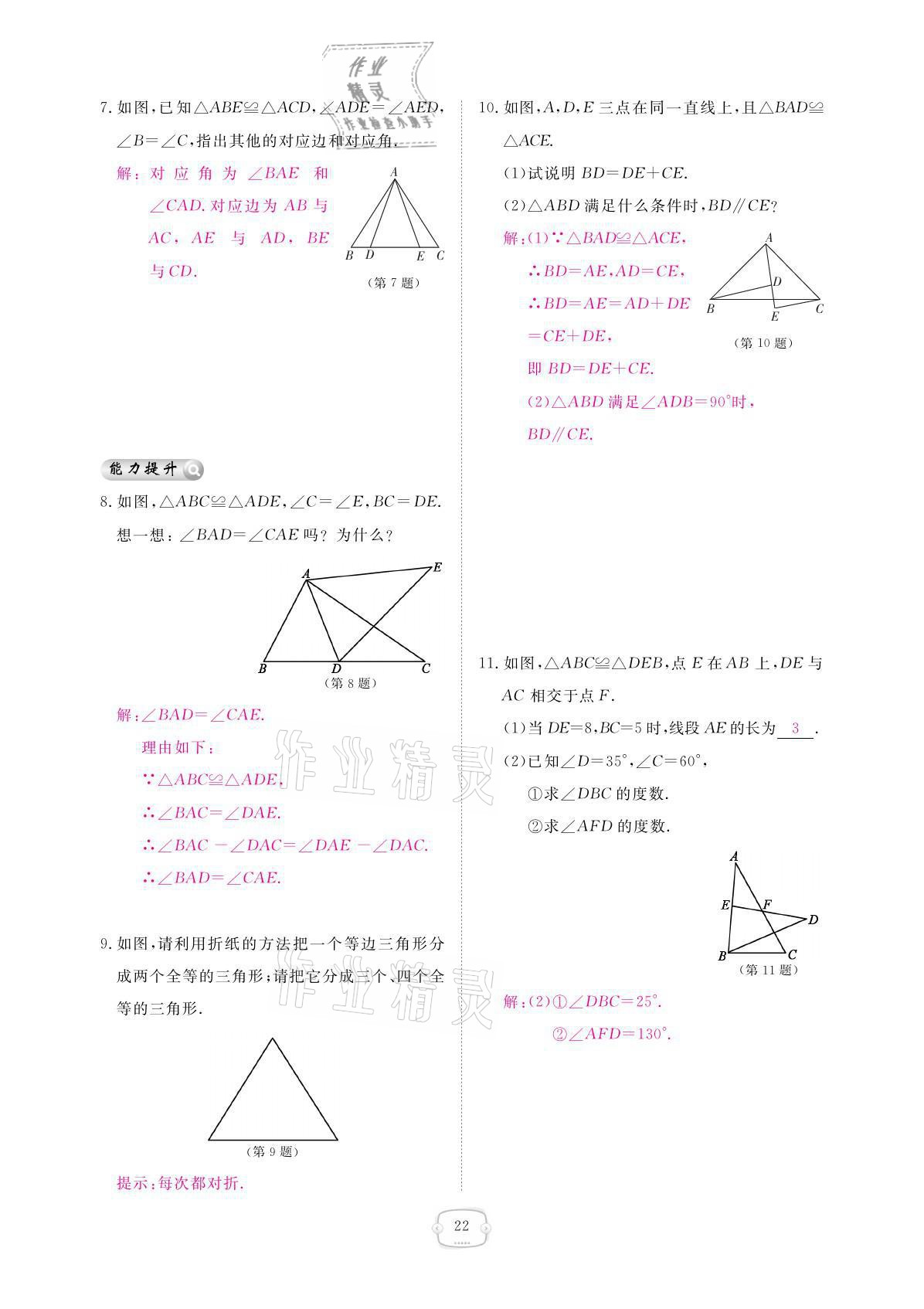 2021年領(lǐng)航新課標(biāo)練習(xí)冊(cè)八年級(jí)數(shù)學(xué)上冊(cè)人教版 參考答案第22頁(yè)