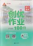 2021年状元成才路创优作业100分六年级语文上册人教版浙江专版