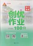 2021年?duì)钤刹怕穭?chuàng)優(yōu)作業(yè)100分三年級(jí)語(yǔ)文上冊(cè)人教版浙江專版