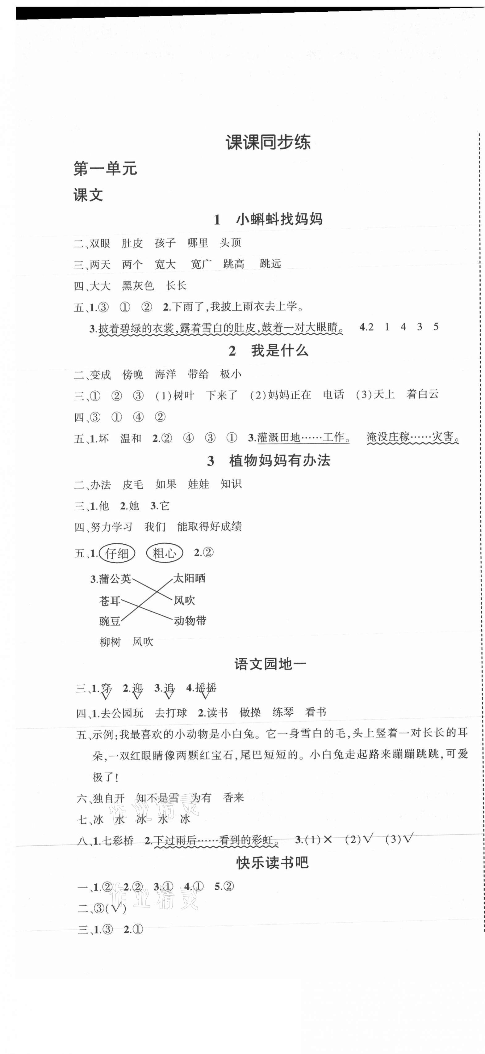 2021年狀元成才路創(chuàng)優(yōu)作業(yè)100分二年級語文上冊人教版浙江專版 第1頁