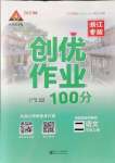 2021年状元成才路创优作业100分二年级语文上册人教版浙江专版