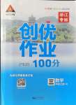 2021年?duì)钤刹怕穭?chuàng)優(yōu)作業(yè)100分三年級數(shù)學(xué)上冊人教版浙江專版