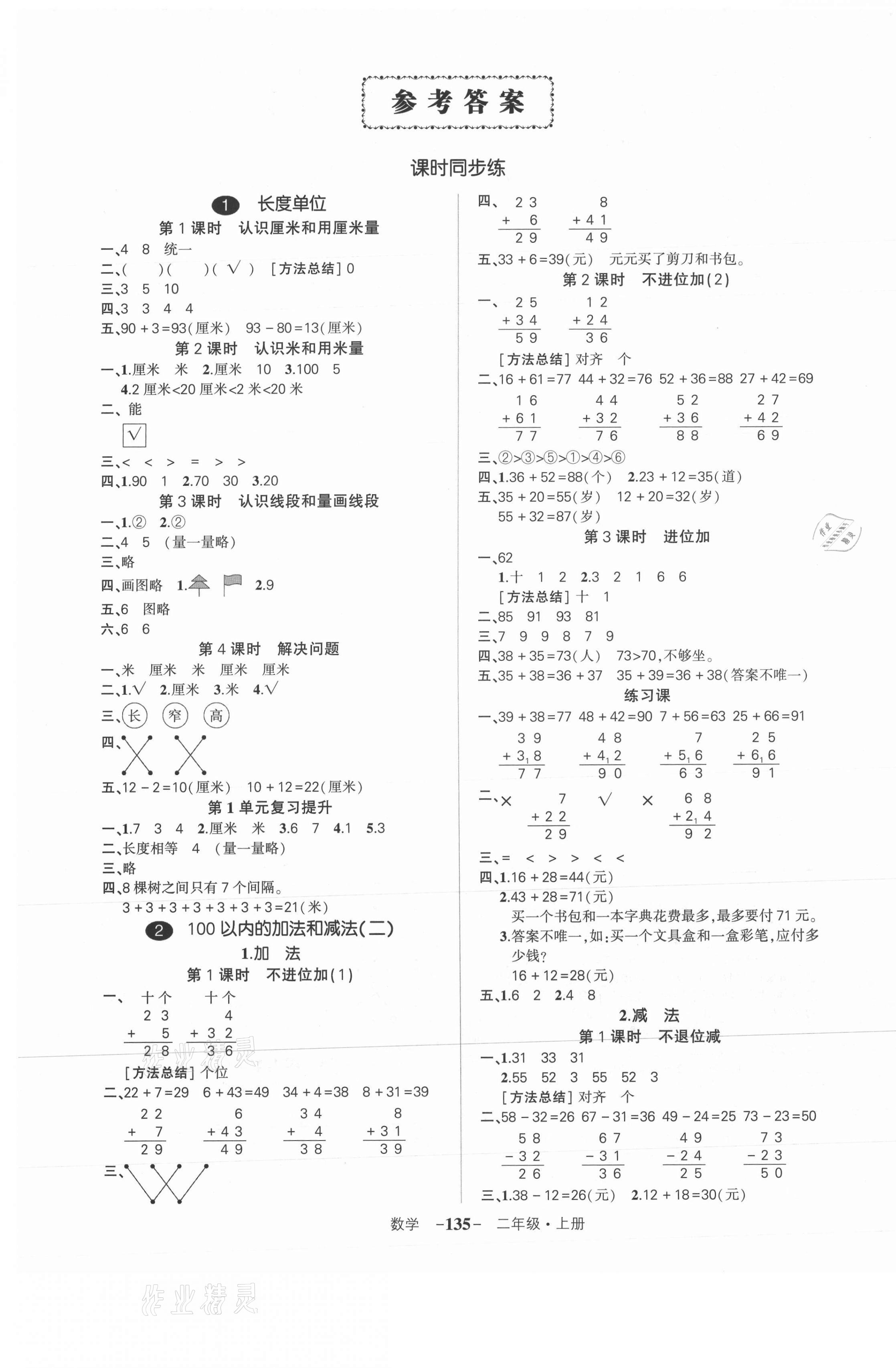 2021年状元成才路创优作业100分二年级数学上册人教版浙江专版 第1页