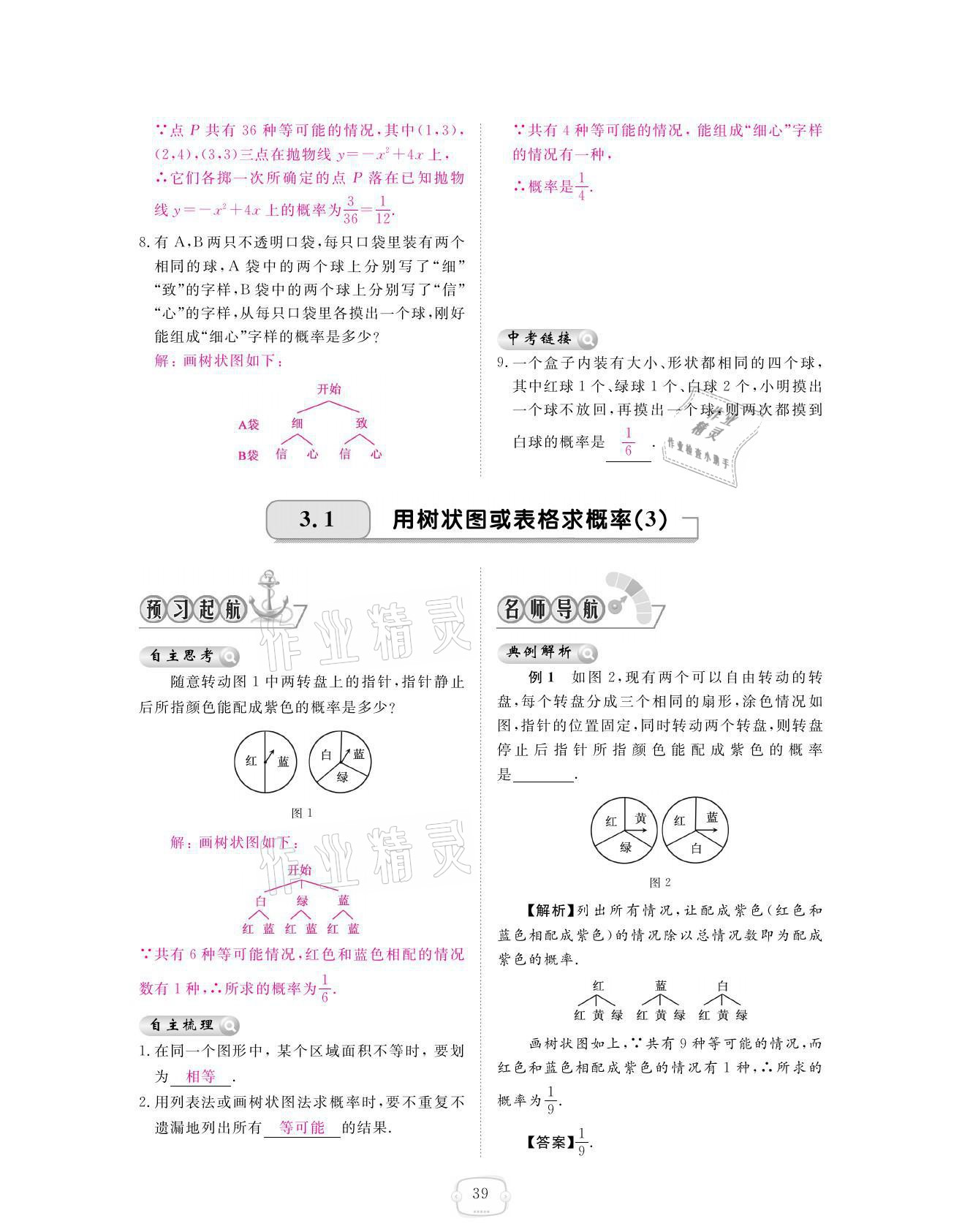 2021年領(lǐng)航新課標練習冊九年級數(shù)學全一冊北師大版 參考答案第39頁