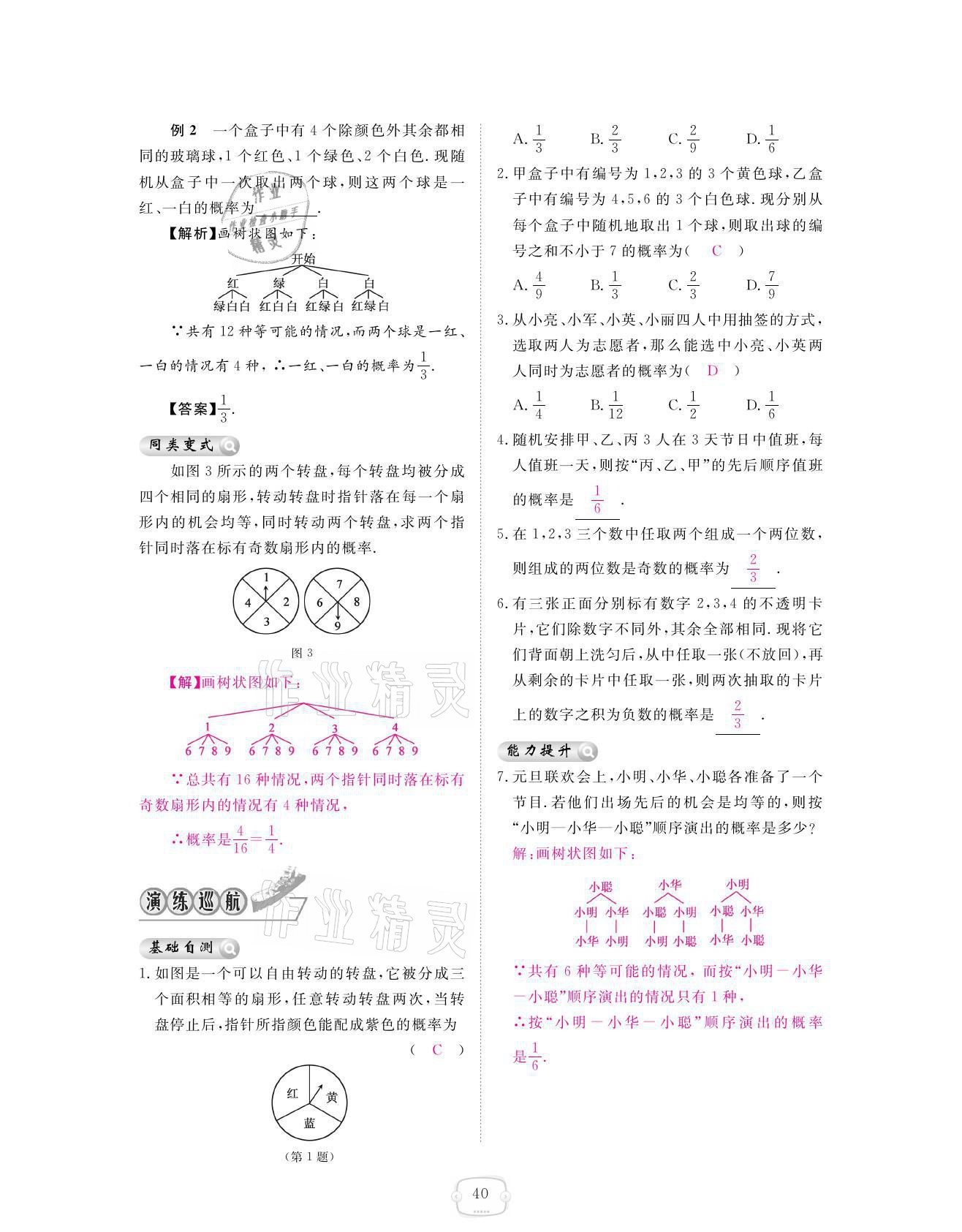 2021年領(lǐng)航新課標(biāo)練習(xí)冊九年級數(shù)學(xué)全一冊北師大版 參考答案第40頁