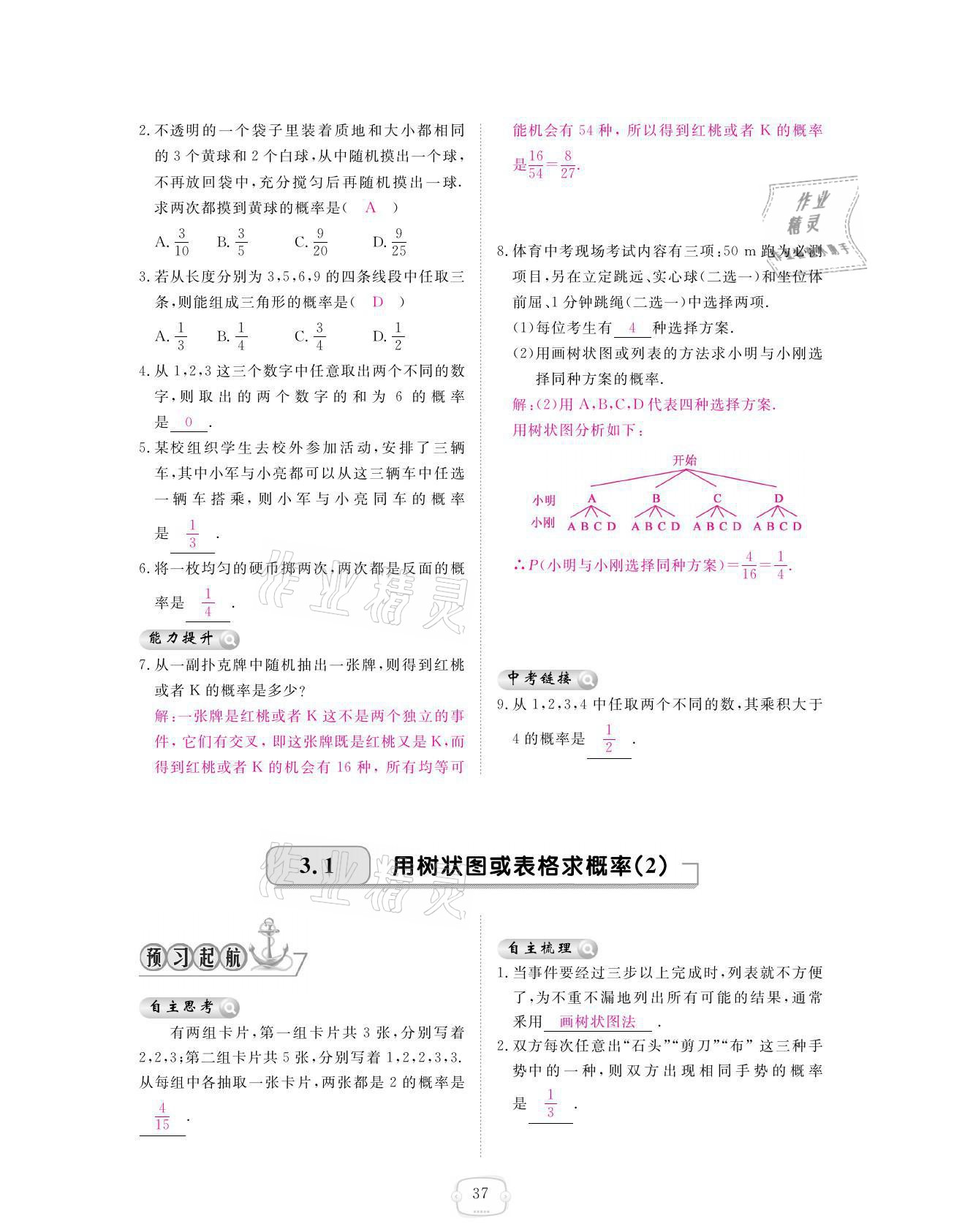 2021年領(lǐng)航新課標(biāo)練習(xí)冊九年級數(shù)學(xué)全一冊北師大版 參考答案第37頁