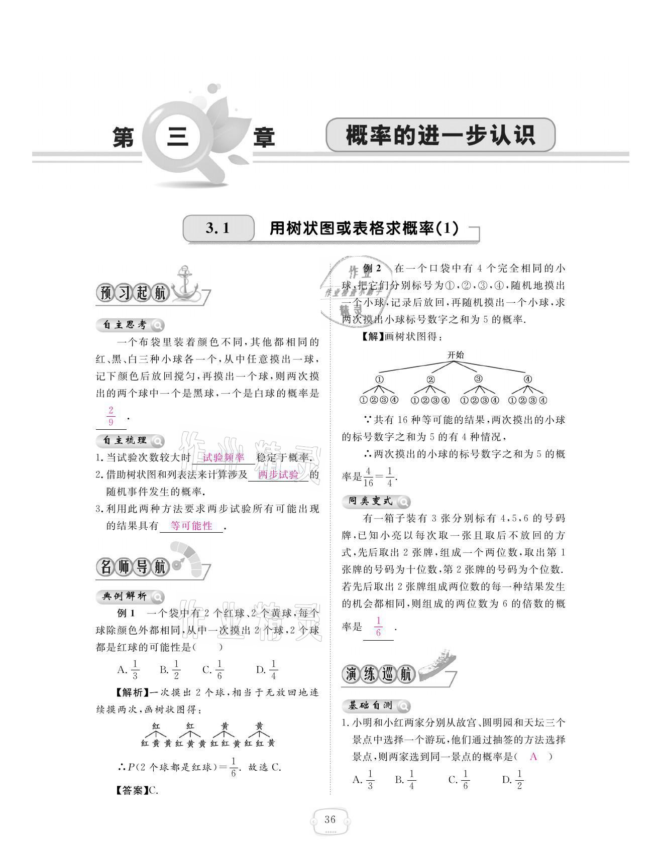 2021年領(lǐng)航新課標(biāo)練習(xí)冊九年級數(shù)學(xué)全一冊北師大版 參考答案第36頁