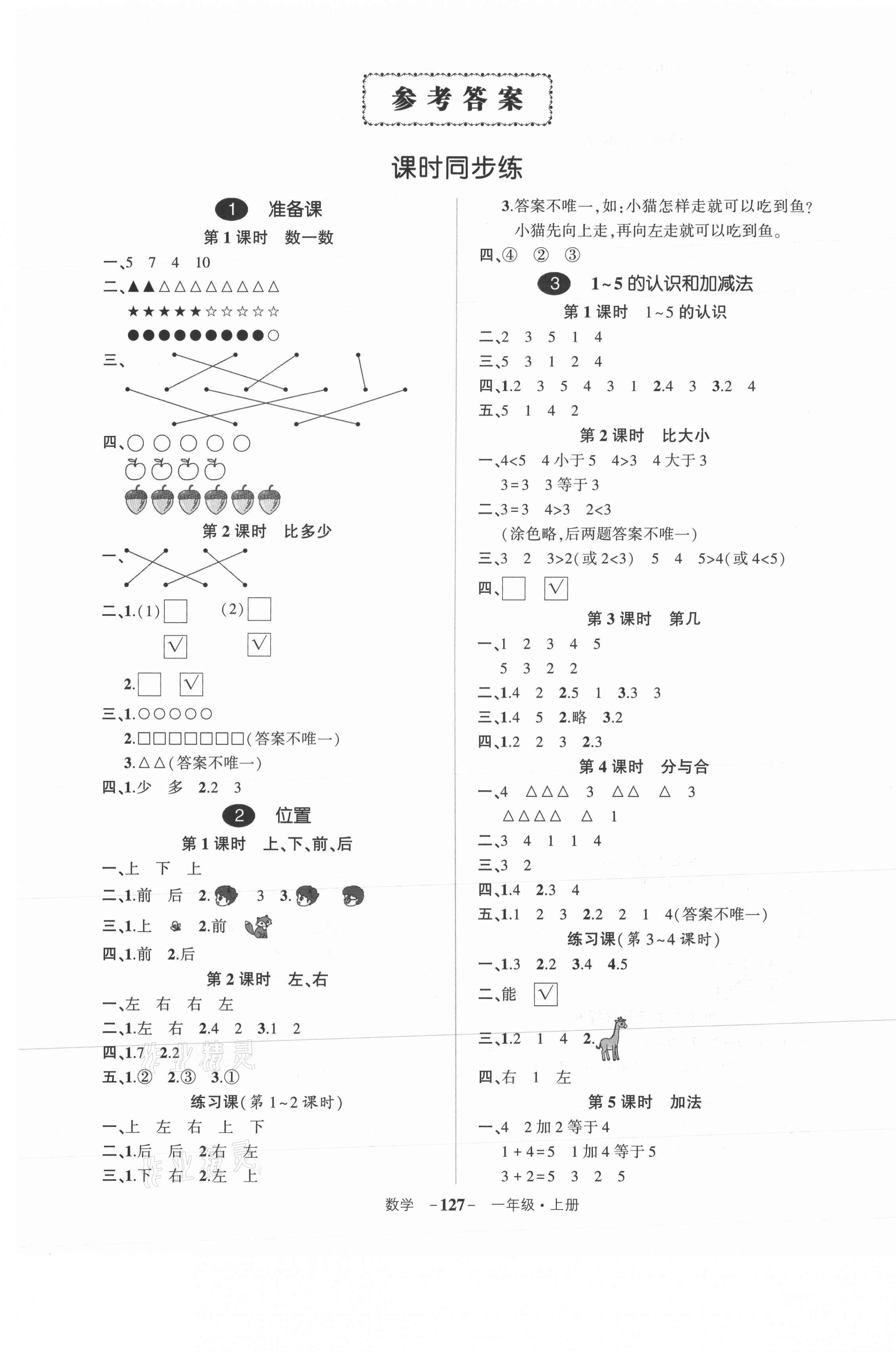 2021年状元成才路创优作业100分一年级数学上册人教版浙江专版 第1页