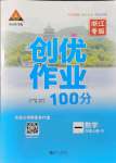 2021年?duì)钤刹怕穭?chuàng)優(yōu)作業(yè)100分一年級(jí)數(shù)學(xué)上冊(cè)人教版浙江專(zhuān)版