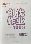 2021年?duì)钤刹怕穭?chuàng)優(yōu)作業(yè)100分六年級(jí)科學(xué)上冊(cè)教科版