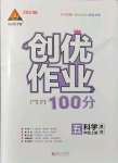 2021年?duì)钤刹怕穭?chuàng)優(yōu)作業(yè)100分五年級科學(xué)上冊教科版