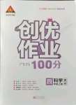 2021年?duì)钤刹怕穭?chuàng)優(yōu)作業(yè)100分四年級(jí)科學(xué)上冊(cè)教科版