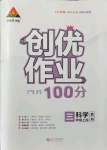 2021年?duì)钤刹怕穭?chuàng)優(yōu)作業(yè)100分三年級(jí)科學(xué)上冊(cè)教科版