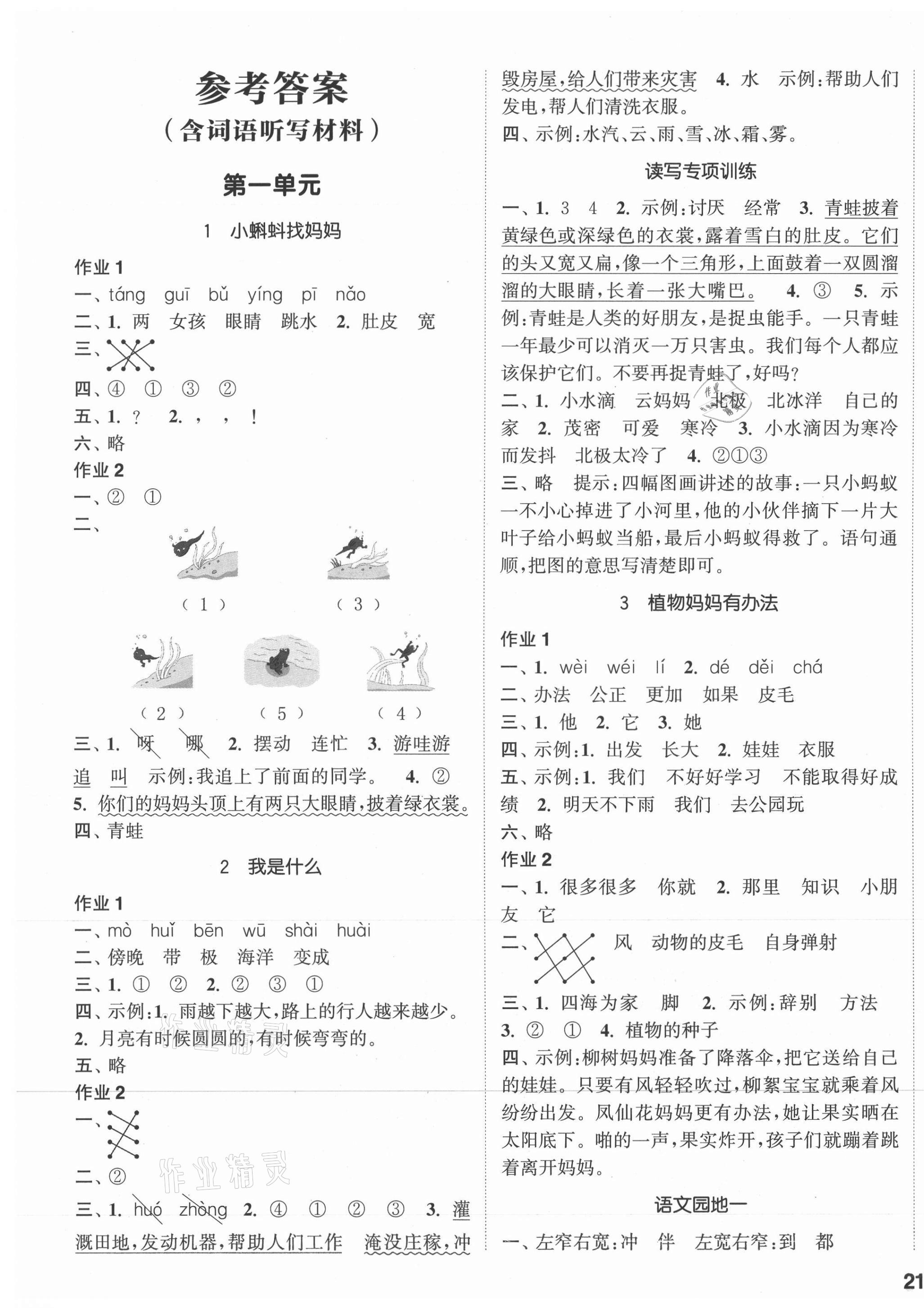 2021年通城学典课时作业本二年级语文上册人教版浙江专版 参考答案第1页