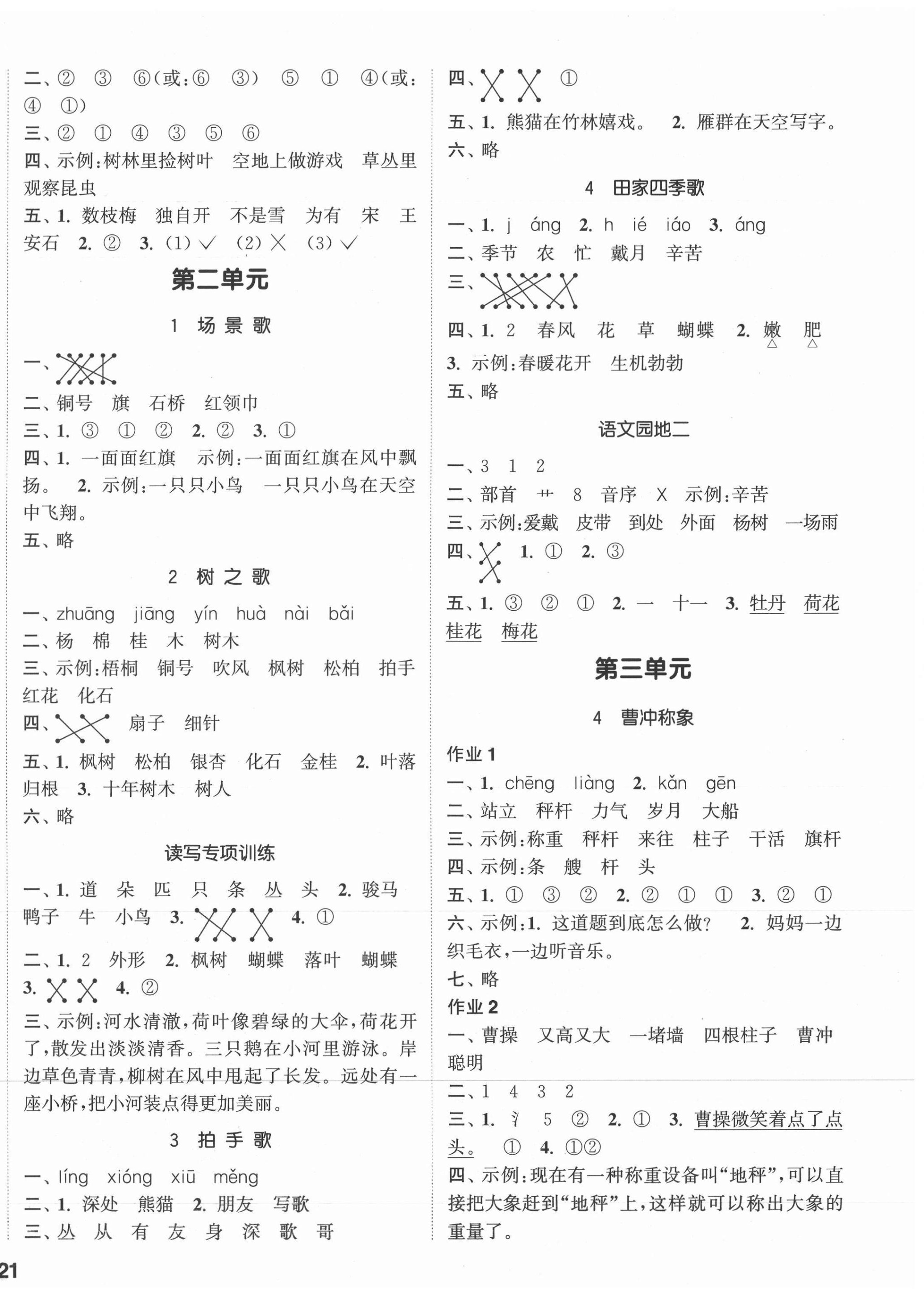 2021年通城學(xué)典課時作業(yè)本二年級語文上冊人教版浙江專版 參考答案第2頁