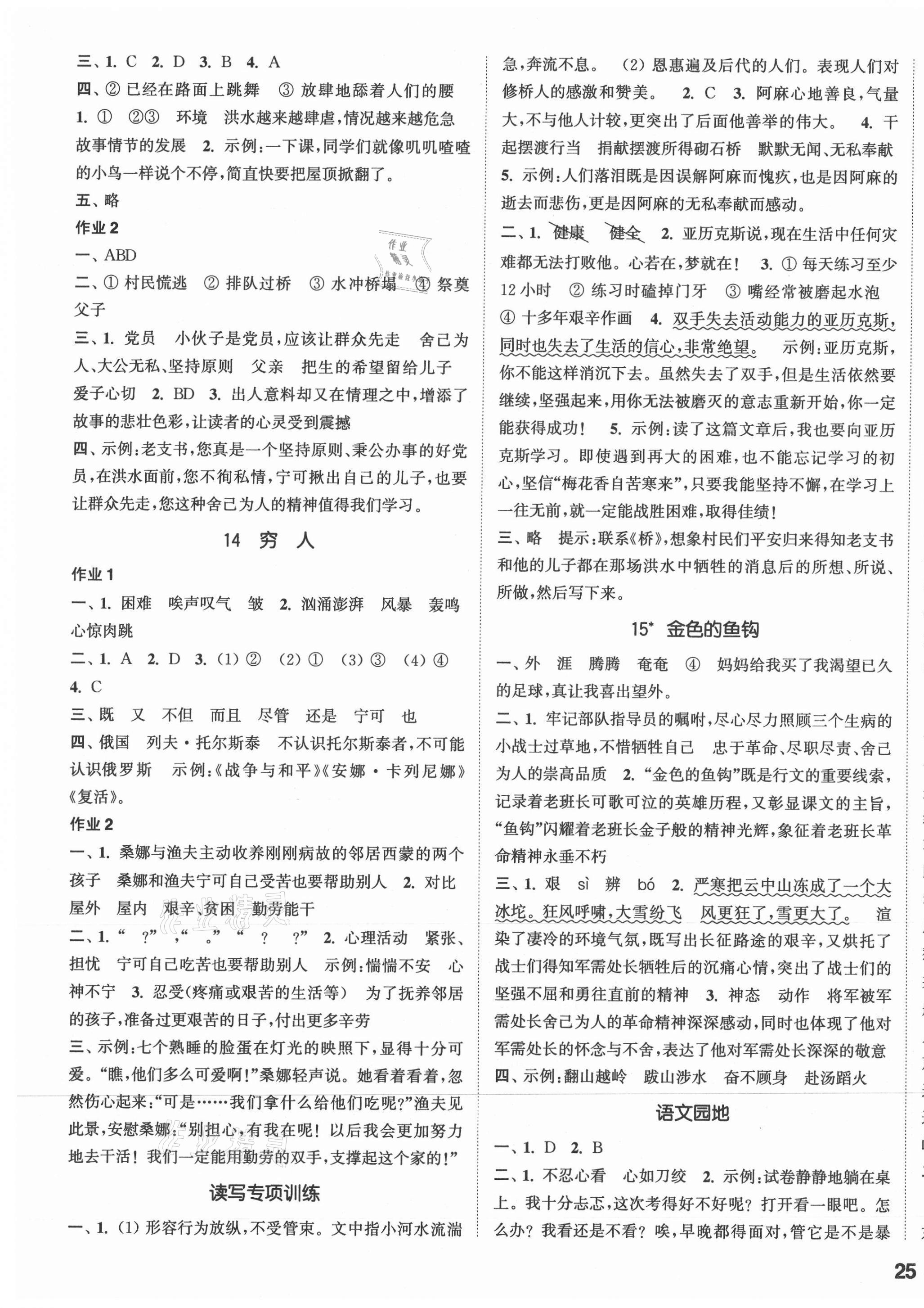 2021年通城學(xué)典課時(shí)作業(yè)本六年級語文上冊人教版浙江專版 參考答案第5頁