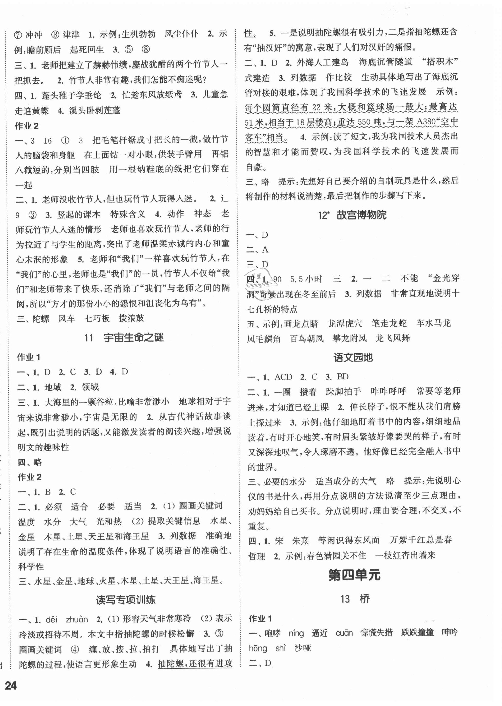 2021年通城学典课时作业本六年级语文上册人教版浙江专版 参考答案第4页