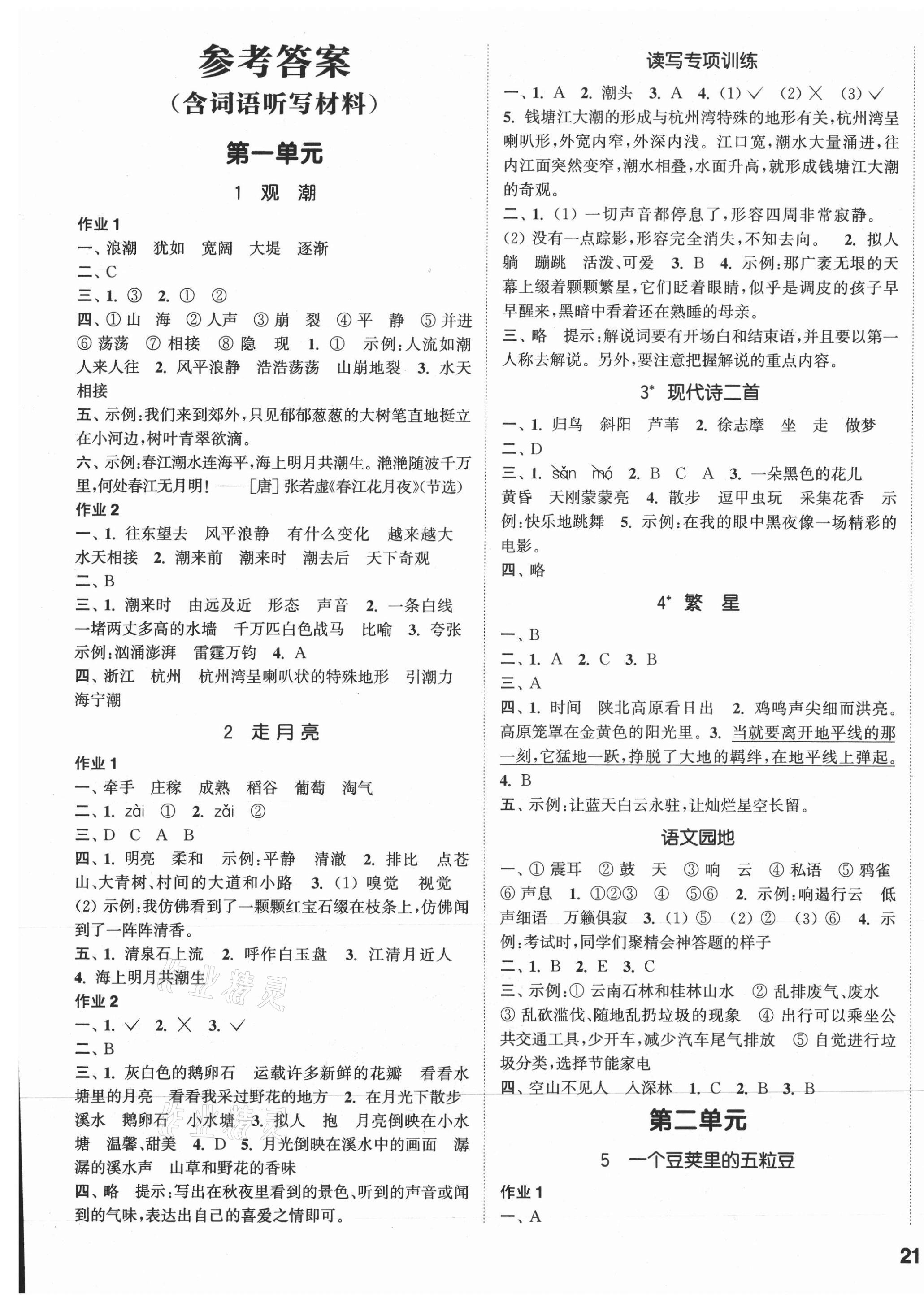 2021年通城学典课时作业本四年级语文上册人教版浙江专版 参考答案第1页