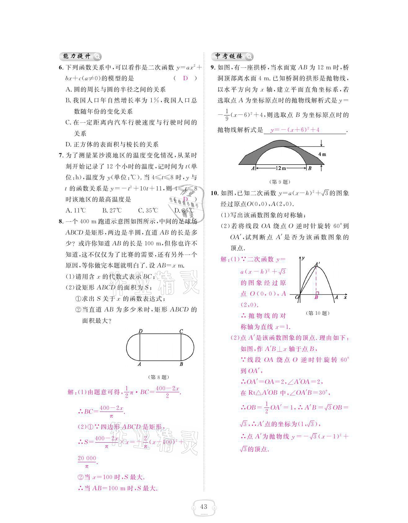 2021年領(lǐng)航新課標(biāo)練習(xí)冊九年級數(shù)學(xué)全一冊人教版 參考答案第43頁