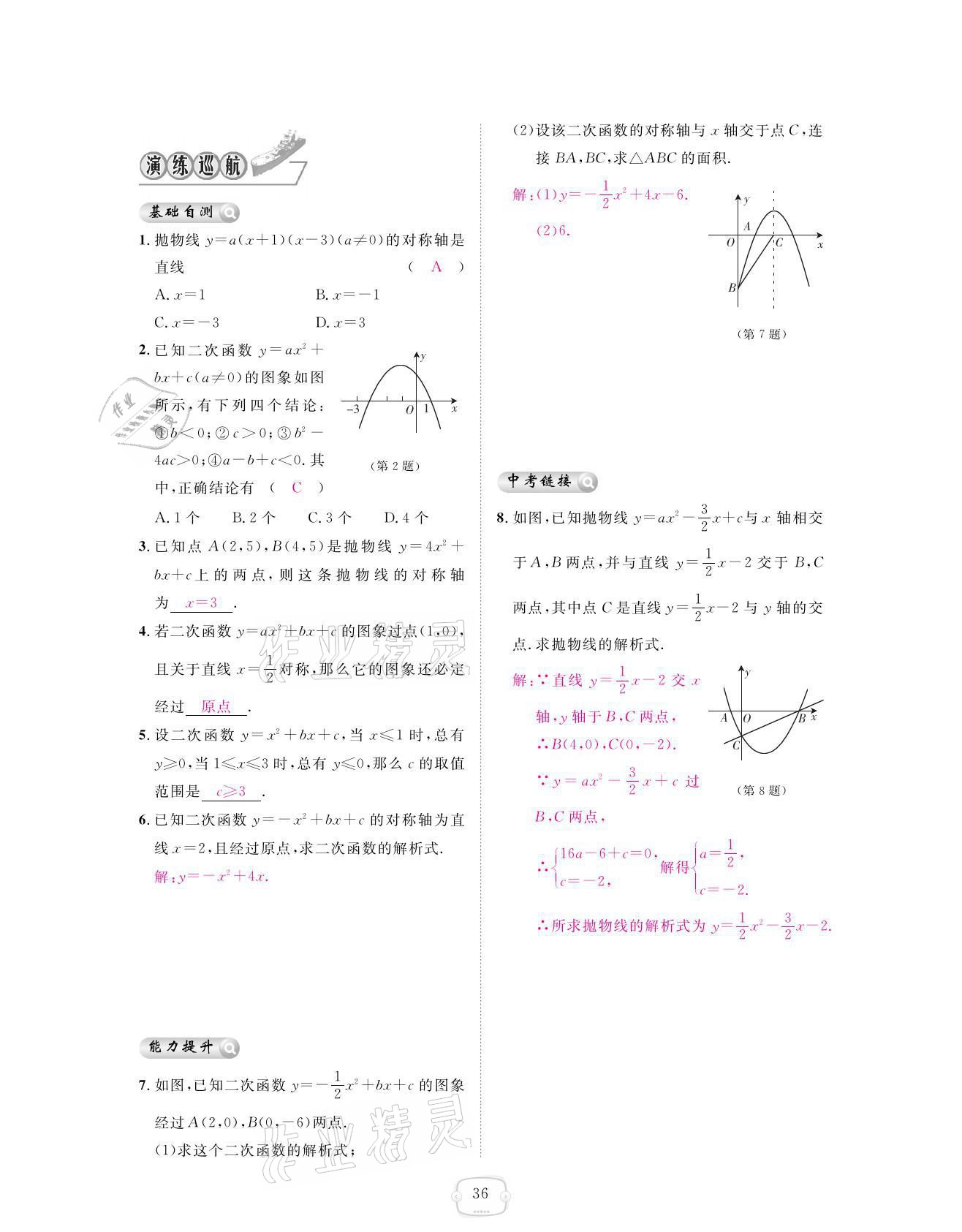 2021年領(lǐng)航新課標(biāo)練習(xí)冊九年級數(shù)學(xué)全一冊人教版 參考答案第36頁