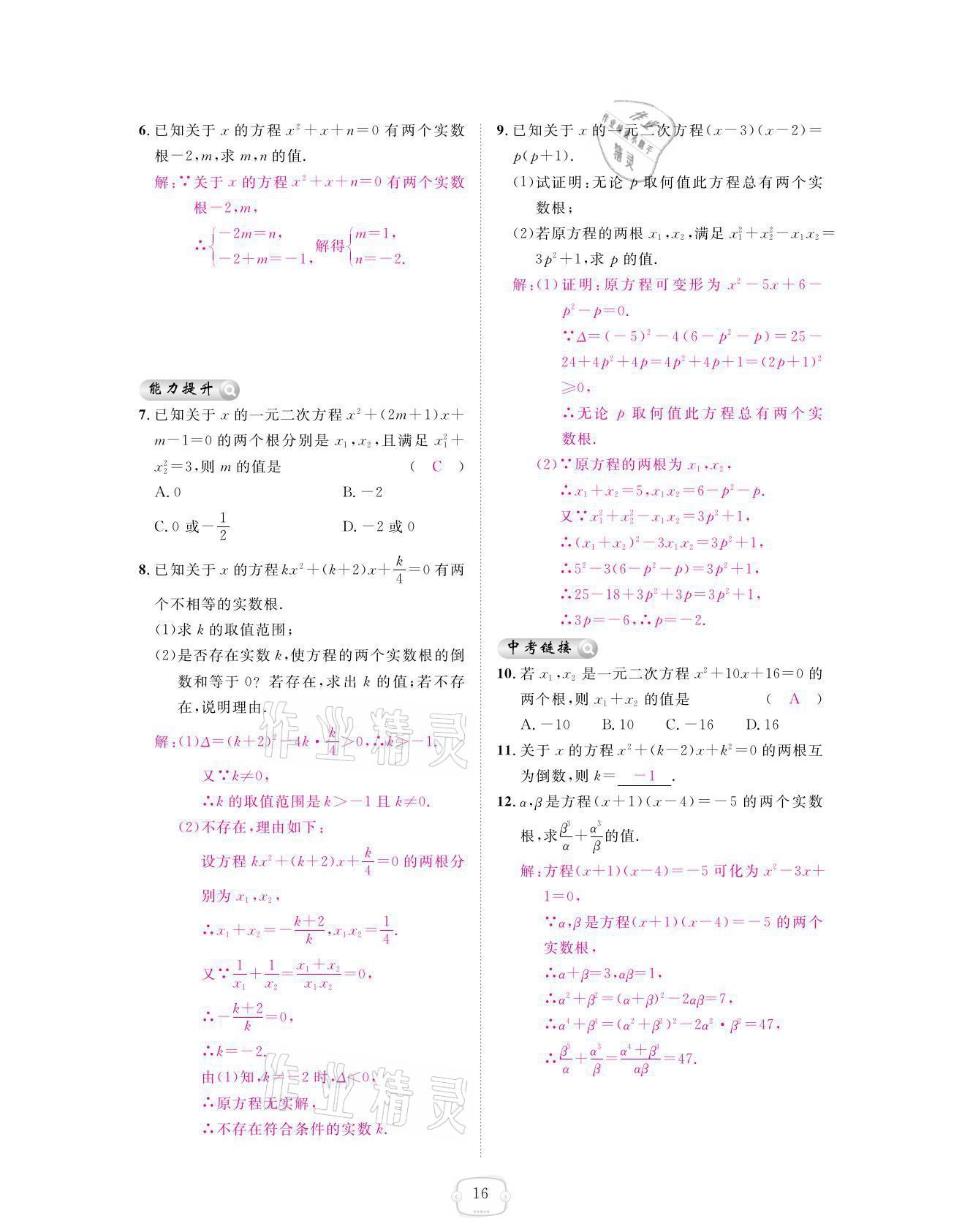 2021年領(lǐng)航新課標練習(xí)冊九年級數(shù)學(xué)全一冊人教版 參考答案第16頁