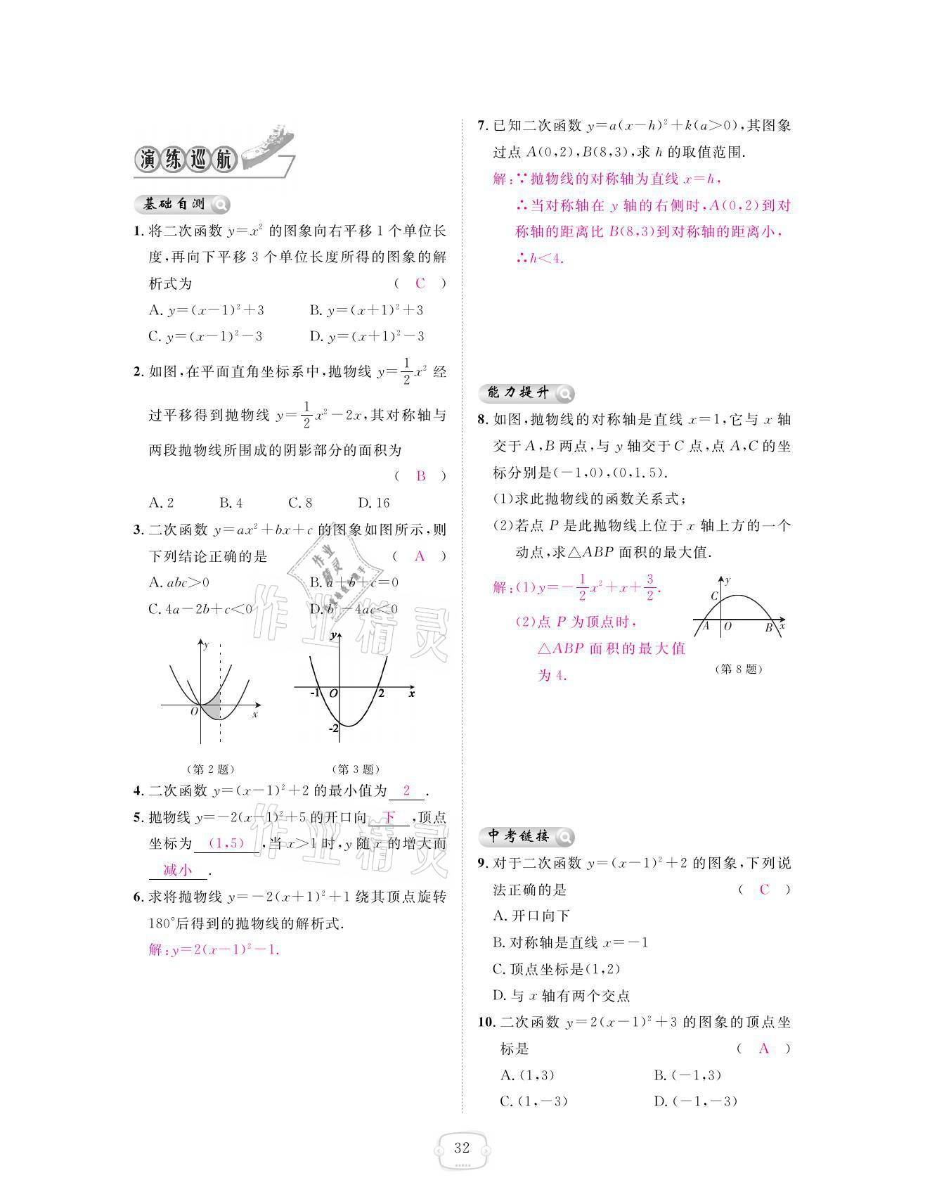 2021年領(lǐng)航新課標(biāo)練習(xí)冊九年級數(shù)學(xué)全一冊人教版 參考答案第32頁