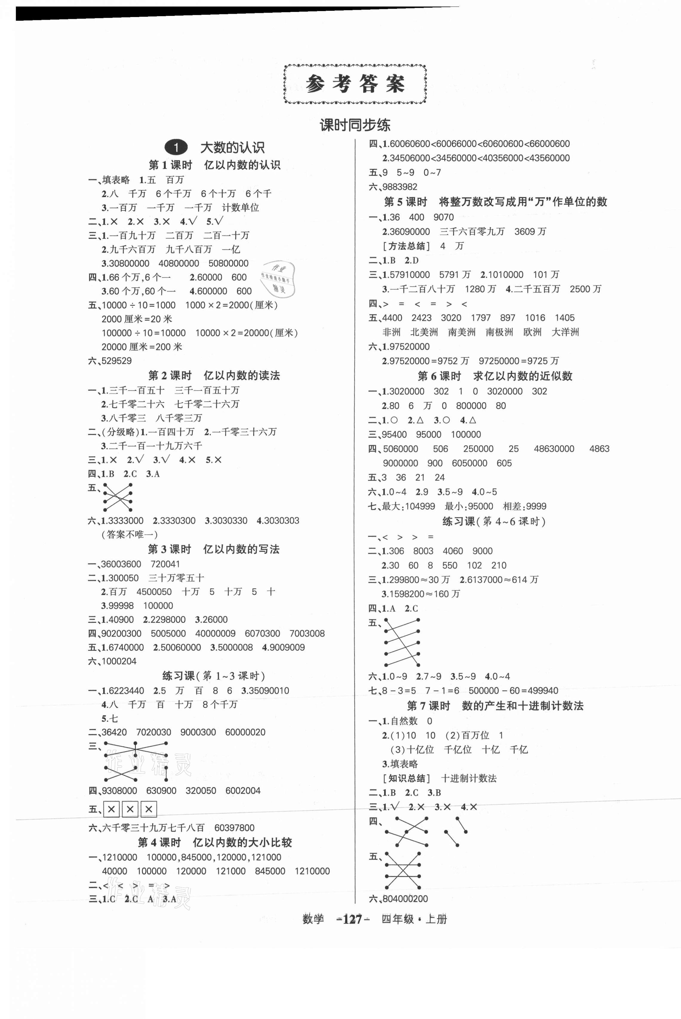 2021年?duì)钤刹怕穭?chuàng)優(yōu)作業(yè)100分四年級(jí)數(shù)學(xué)上冊(cè)人教版浙江專版 第1頁(yè)