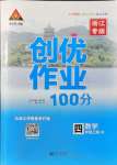 2021年?duì)钤刹怕穭?chuàng)優(yōu)作業(yè)100分四年級(jí)數(shù)學(xué)上冊(cè)人教版浙江專版